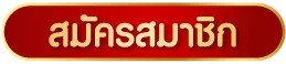 สล็อต ทรูวอลเล็ต แตกง่าย